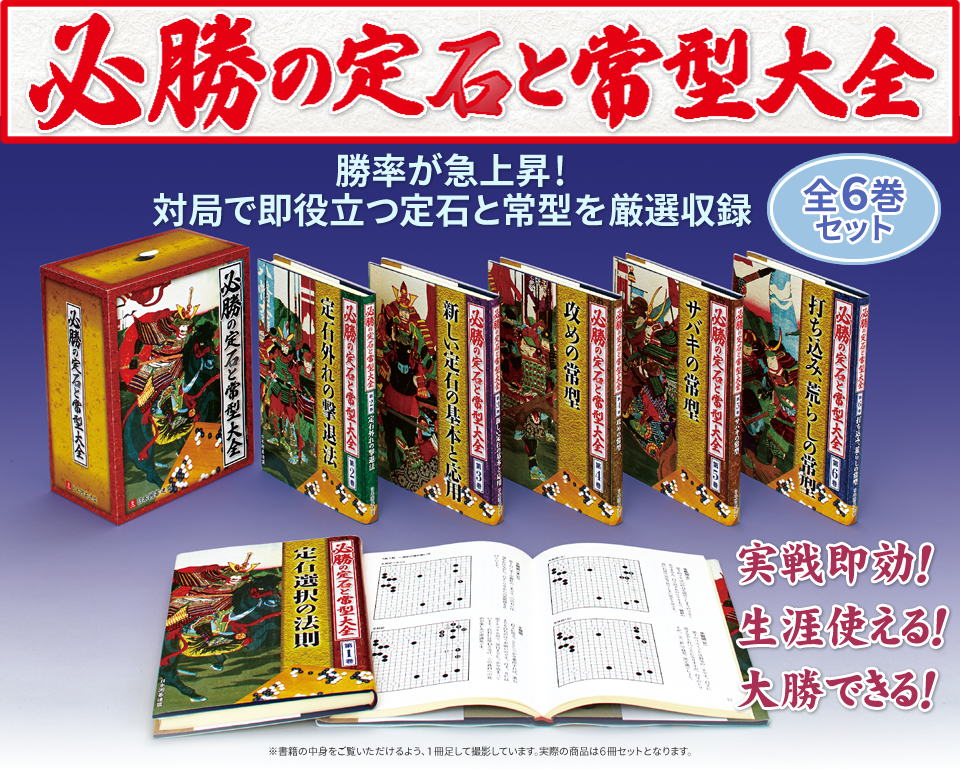 囲碁関連商品販売 日本囲碁連盟 | 囲碁書籍「必勝の定石と常型大全」