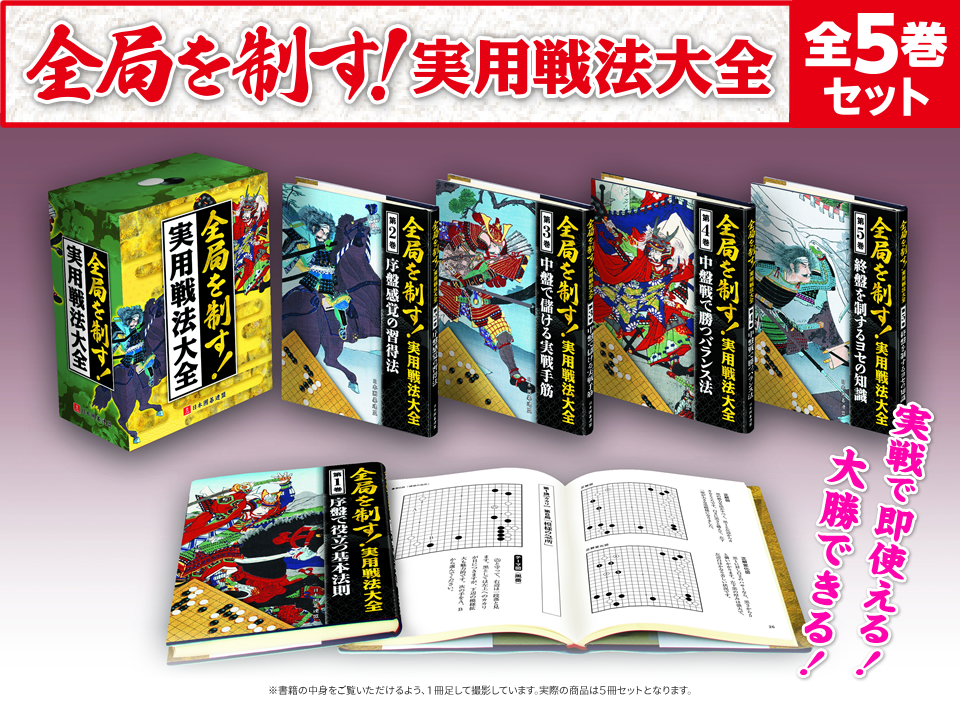 囲碁関連商品販売 日本囲碁連盟   囲碁書籍全局を制す！実用戦法大全