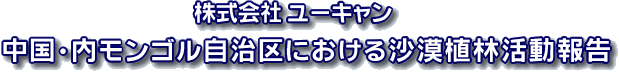 株式会社 ユーキャン 中国・内モンゴル自治区における沙漠植林活動報告