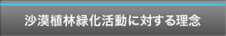 沙漠植林緑化活動に対する理念