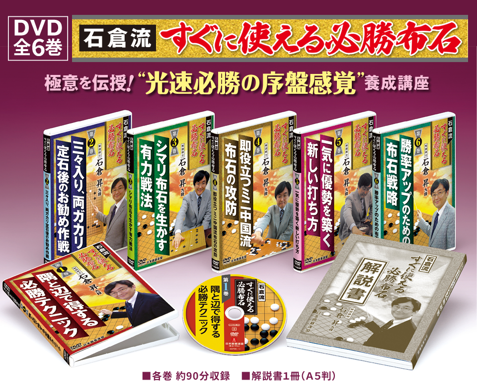 囲碁関連商品販売 日本囲碁連盟 | ＤＶＤ「石倉流 すぐに使える必勝布石」